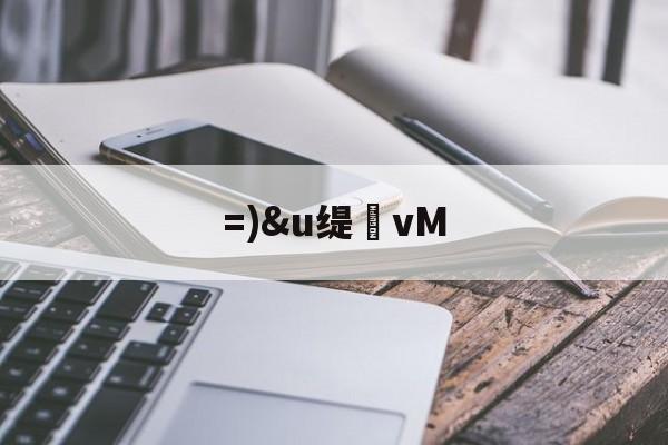 开云-=)&amp;u缇vM的简单介绍